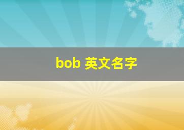 bob 英文名字